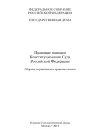 cover of the book Правовые позиции Конституционного Суда Российской Федерации: сборник нормативных правовых актов