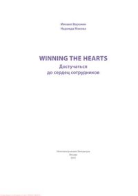 cover of the book Winning the Hearts. Достучаться до сердец сотрудников