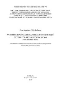 cover of the book Развитие профессиональных компетенций студентов технических вузов (английский язык)