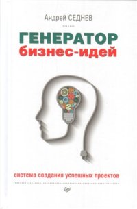 cover of the book Генератор бизнес-идей. Система создания успешных проектов