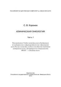 cover of the book Клиническая онкология: в 2 ч. Часть 1