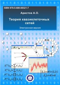 cover of the book Теория квазиклеточных сетей: научная монография