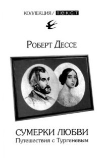 cover of the book Сумерки любви: Путешествия с Тургеневым