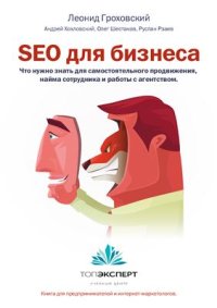 cover of the book SEO для бизнеса