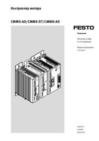 cover of the book Контроллер мотора CMMS-AS/CMMS-ST/CMMD-AS. Функции и ввод в эксплуатацию