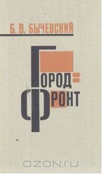 cover of the book Город - фронт