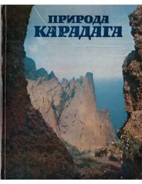 cover of the book Природа Карадага