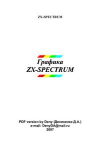 cover of the book Графика zx spectrum