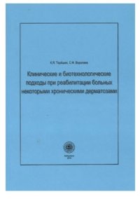 cover of the book Клинические и биотехнологические подходы при реабилитации больных некоторыми хроническими дерматозами