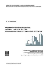 cover of the book Пространственное развитие крупных городов России в период постиндустриального перехода