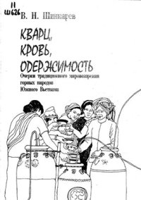 cover of the book Кварц, кровь, одержимость. Очерки традиционного мировоззрения народов Южного Вьетнама