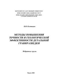 cover of the book Методы повышения точности и геологической эффективности детальной гравиразведки