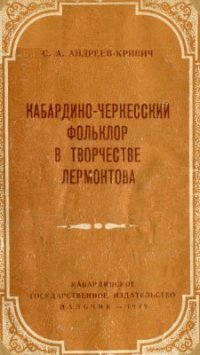 cover of the book Кабардино-черкесский фольклор в творчестве Лермонтова