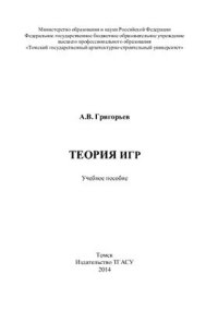 cover of the book Теория игр