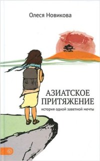 cover of the book Азиатское притяжение. История одной заветной мечты