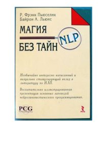 cover of the book Льюис. Магия НЛП без тайн