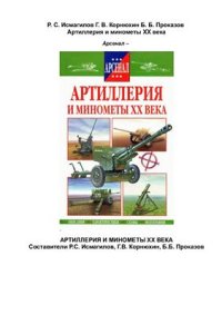 cover of the book Артиллерия и минометы XX века