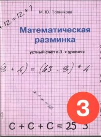 cover of the book Математическая разминка. 3 класс. Устный счет в трёх уровнях