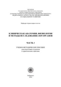 cover of the book Клиническая анатомия, физиология и методы исследования ЛОР-органов