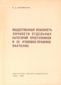 cover of the book Общественная опасность личности отдельных категорий преступников и её уголовно-правовое значение