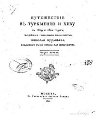 cover of the book Путешествие в Туркмению и Хиву в 1819 и 1820 годах