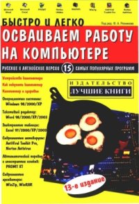 cover of the book Быстро и легко осваиваем работу на компьютере