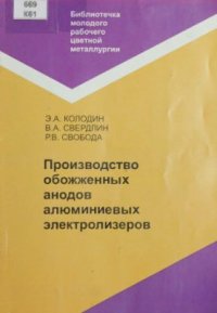 cover of the book Производство обожженных анодов алюминиевых электролизеров