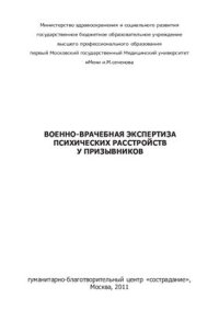 cover of the book Военно-врачебная экспертиза психических расстройств у призывников