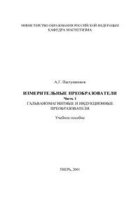 cover of the book Измерительные преобразователи