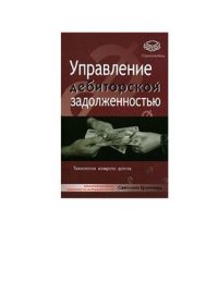 cover of the book Управление дебиторской задолженностью