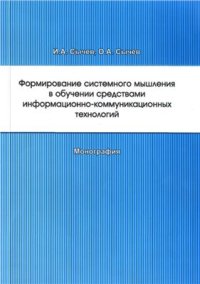 cover of the book Формирование системного мышления в обучении средствами информационно-коммуникационных технологий