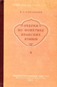 cover of the book Очерки по фонетике иранских языков. Выпуск II