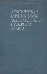 cover of the book Лексические минимумы современного русского языка