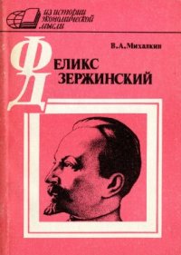 cover of the book Феликс Дзержинский - экономист