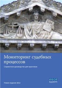 cover of the book Мониторинг судебных процессов