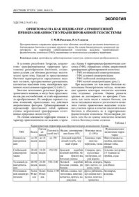 cover of the book Орнитофауна как индикатор атропогенной преобразованности урбанизированной геосистемы