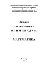 cover of the book Всероссийская олимпиада школьников по математике. Школьный и муниципальный этапы (2005-2009 гг.)