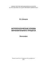 cover of the book Антропологические основы образовательного процесса