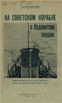 cover of the book На советском корабле в Ледовитом океане (Гидрографическая экспедиция на остров Врангеля)