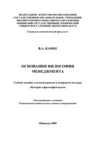 cover of the book Основания философии менеджмента