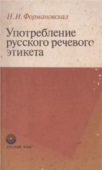 cover of the book Употребление русского речевого этикета