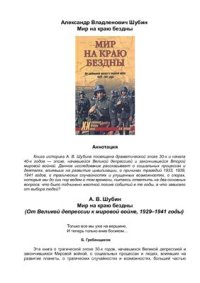 cover of the book Мир на краю бездны. От глобального кризиса к мировой войне. 1929-1941 годы