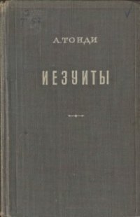 cover of the book Иезуиты