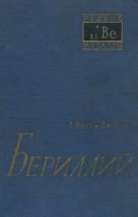 cover of the book Бериллий