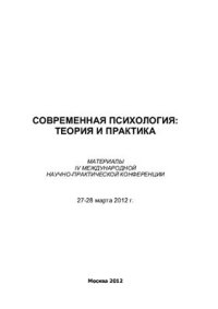 cover of the book Современная психология: теория и практика 2012