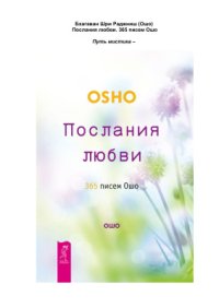 cover of the book Послания любви. 365 писем Ошо