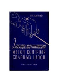 cover of the book Электромагнитный метод контроля сварных швов