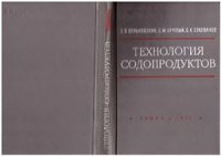 cover of the book Технология содопродуктов