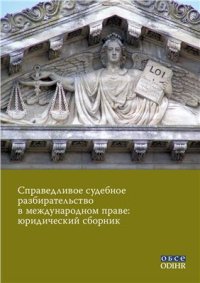 cover of the book Справедливое судебное разбирательство в международном праве: юридический сборник