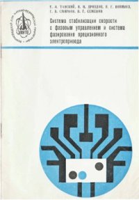 cover of the book Система стабилизации скорости с фазовым управлением и система фазирования прецизионного электропривода